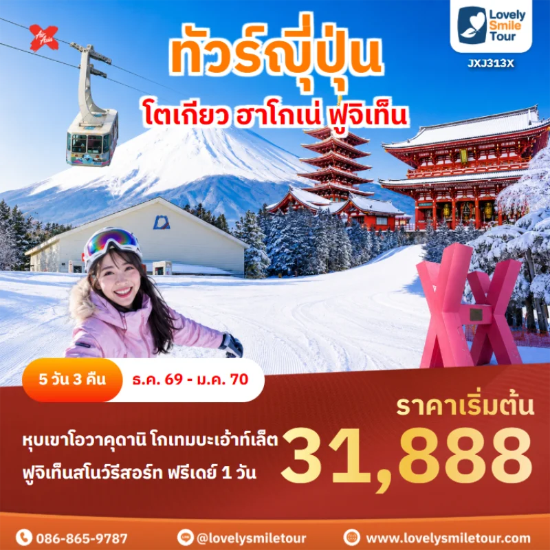 Home 2 รหัสทัวร์ jxj313x ทัวร์ญีุ่ปุ่น – โตเกียว ฮาโกเน่ ฟูจิเท็น