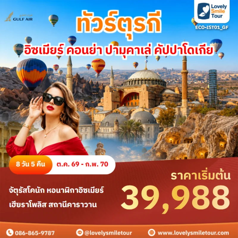รหัสทัวร์ ECO-IST01_GF ทัวร์ตุรกี – อิซเมียร์ คอนย่า ปามุคาเล่ คัปปาโดเกีย