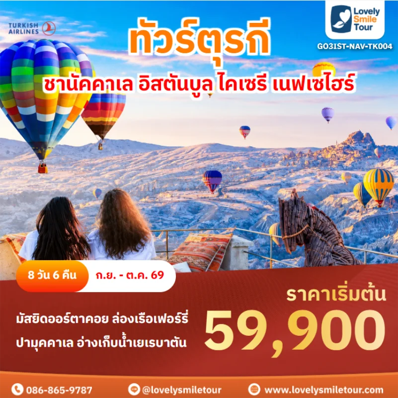 รหัสทัวร์ GO3IST-NAV-TK004 ทัวร์ตุรกี – ชานัคคาเล อิสตันบูล ไคเซรี เนฟเซไฮร์