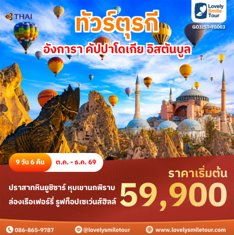 รหัสทัวร์ GO3IST-TG003 ทัวร์ตุรกี – อังการา คัปปาโดเกีย อิสตันบูล