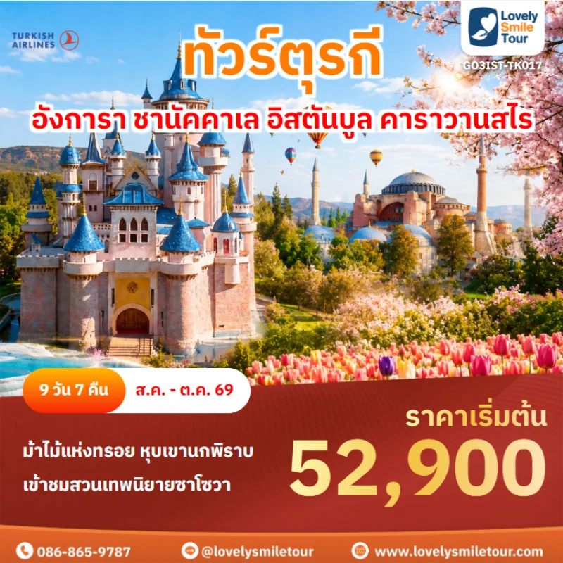 รหัสทัวร์ GO3IST-TK017 ทัวร์ตุรกี – อังการา ชานัคคาเล อิสตันบูล คาราวานสไร
