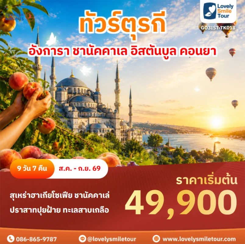 รหัสทัวร์ GO3IST-TK018 ทัวร์ตุรกี – อังการา ชานัคคาเล อิสตันบูล คอนยา