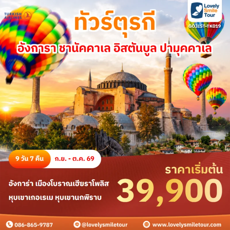 รหัสทัวร์ GO3IST-TK019 ทัวร์ตุรกี – อังการา ชานัคคาเล อิสตันบูล ปามุคคาเล