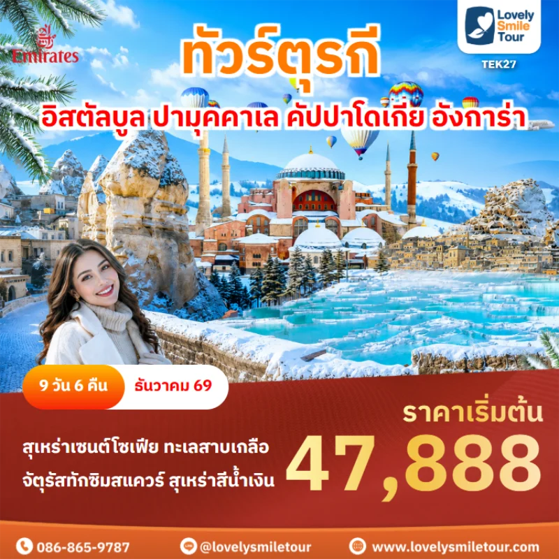 รหัสทัวร์ TEK27 ทัวร์ตุรกี – อิสตัลบูล ปามุคคาเล คัปปาโดเกีย อังการ่า