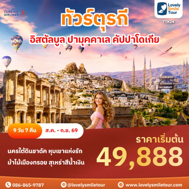 รหัสทัวร์ TTK24 ทัวร์ตุรกี – อิสตัลบูล ปามุคคาเล คัปปาโดเกีย