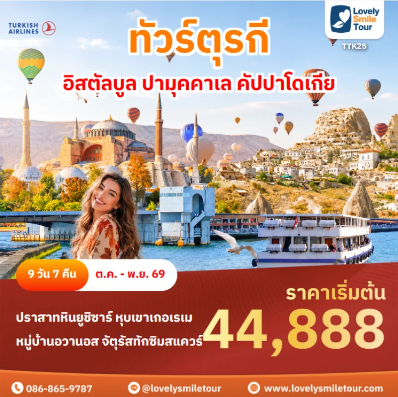 รหัสทัวร์ TTK25 ทัวร์ตุรกี – อิสตัลบูล ปามุคคาเล คัปปาโดเกีย