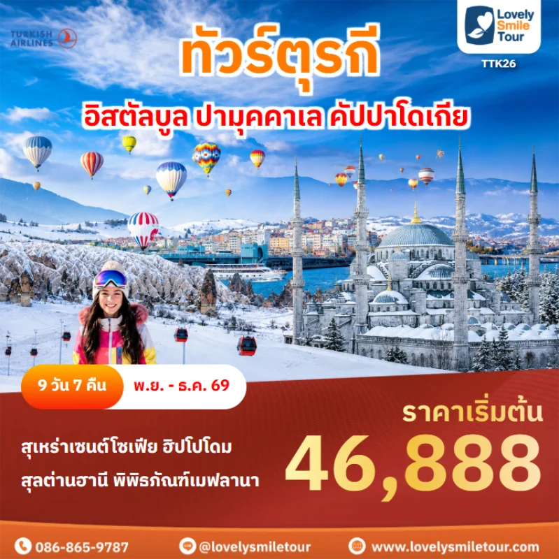 รหัสทัวร์ TTK26 ทัวร์ตุรกี – อิสตัลบูล ปามุคคาเล คัปปาโดเกีย