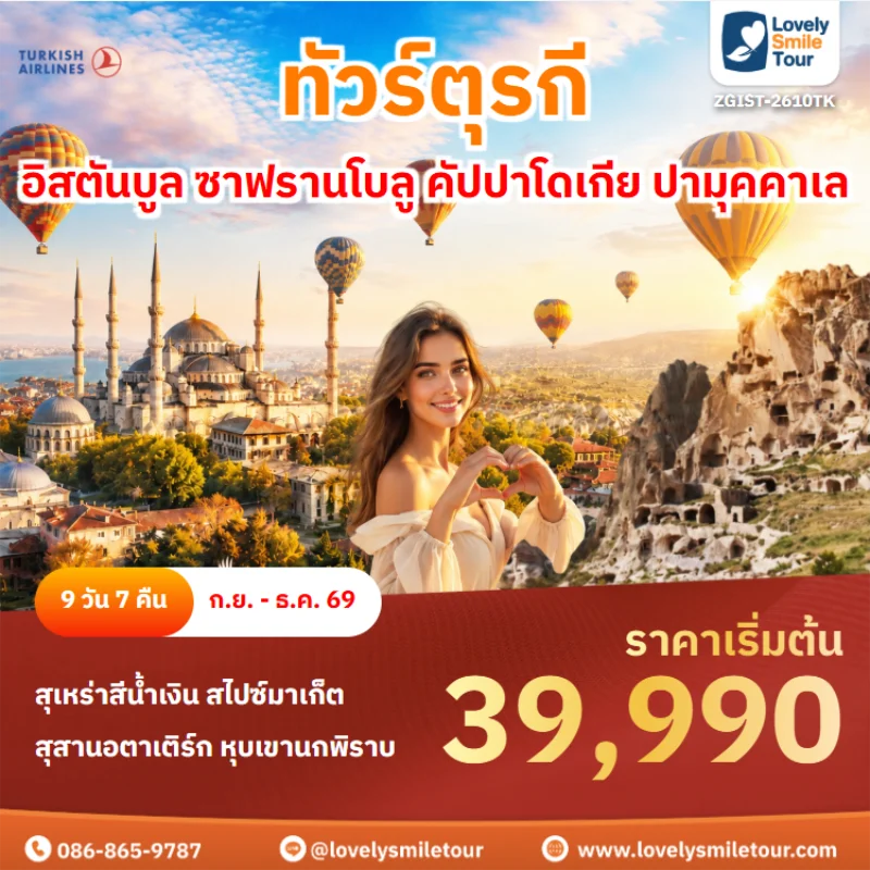 รหัสทัวร์ ZGIST-2610TK ทัวร์ตุรกี – อิสตันบูล ซาฟรานโบลู คัปปาโดเกีย ปามุคคาเล