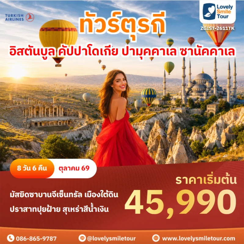 รหัสทัวร์ ZGIST-2611TK ทัวร์ตุรกี – อิสตันบูล คัปปาโดเกีย ปามุคคาเล ซานัคคาเล