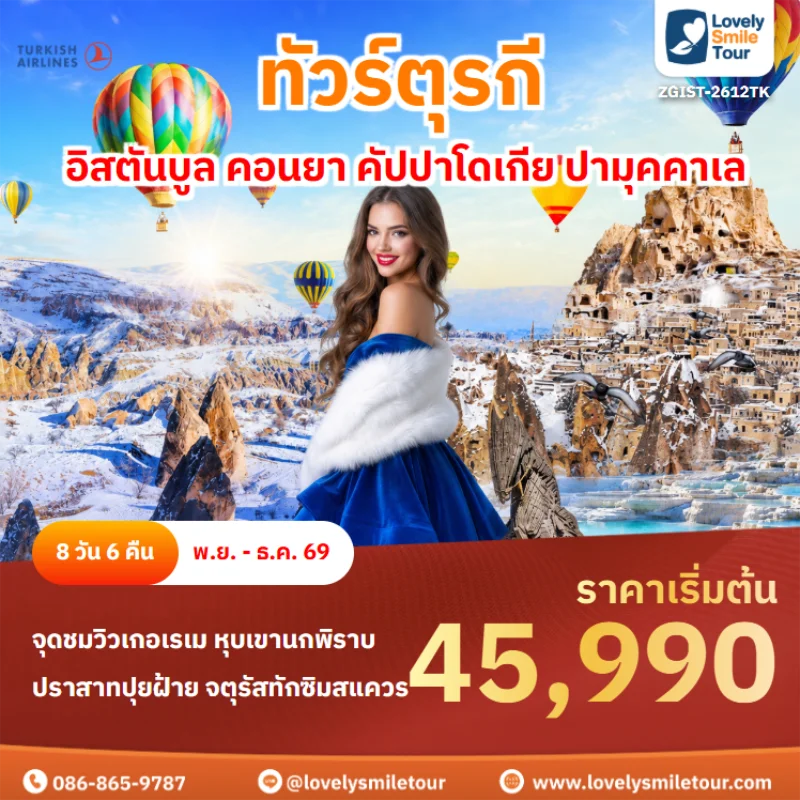 รหัสทัวร์ ZGIST-2612TK ทัวร์ตุรกี – อิสตันบูล คอนยา คัปปาโดเกีย ปามุคคาเล