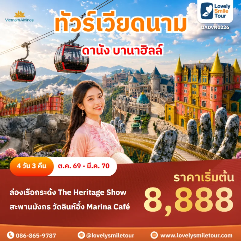 รหัสทัวร์ DADVN0226 ทัวร์เวียดนาม – ดานัง บานาฮิลล์