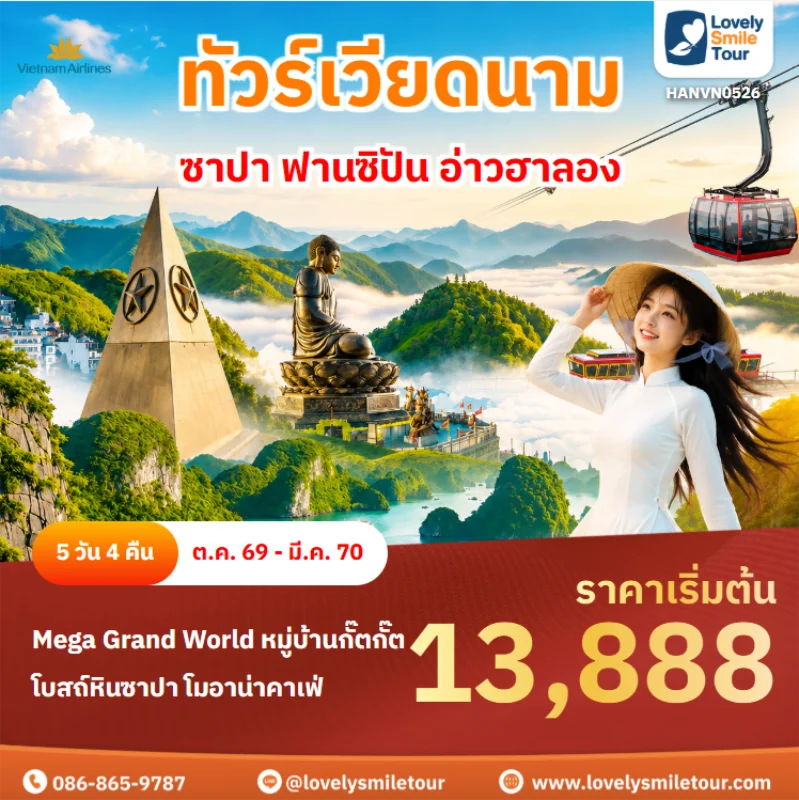 รหัสทัวร์ HANVN0526 ทัวร์เวียดนาม – ซาปา ฟานซิปัน อ่าวฮาลอง