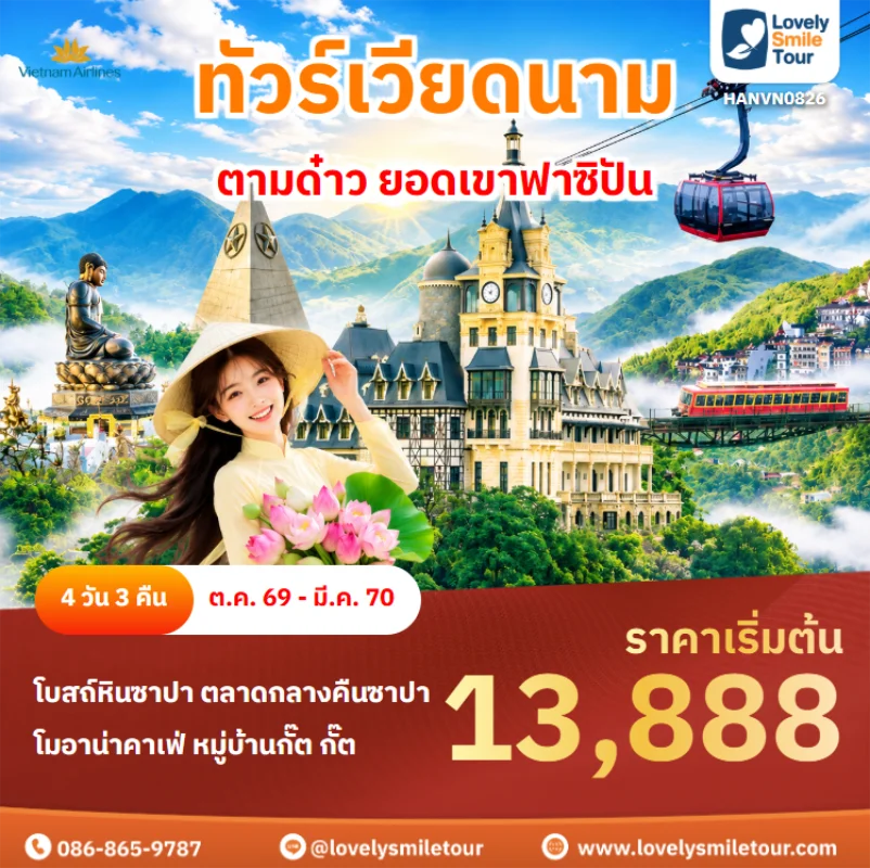 รหัสทัวร์ HANVN0826 ทัวร์เวียดนาม – ตามด๋าว ยอดเขาฟาซิปัน
