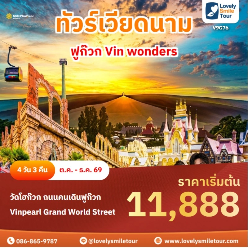 ฟูก๊วก Vin wonders V9G76