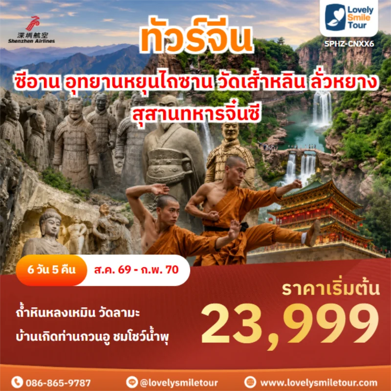 รหัสทัวร์ SPHZ-CNXX6 ซีอาน อุทยานหยุนไถซาน วัดเส้าหลิน ลั่วหยาง สุสานทหารจิ๋นซี