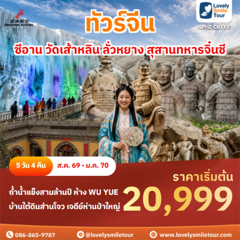 รหัสทัวร์ SPHZ-CNXX8 ซีอาน วัดเส้าหลิน ลั่วหยาง สุสานทหารจิ๋นซี