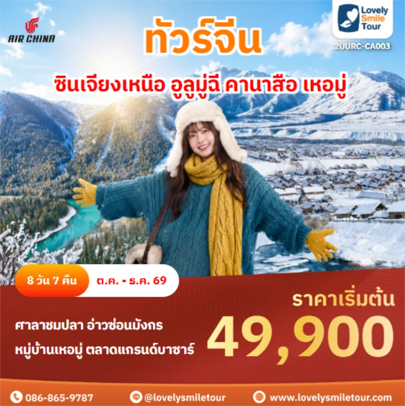 รหัสทัวร์ 2UURC-CA003 ซินเจียงเหนือ อูลูมู่ฉี คานาสือ เหอมู่