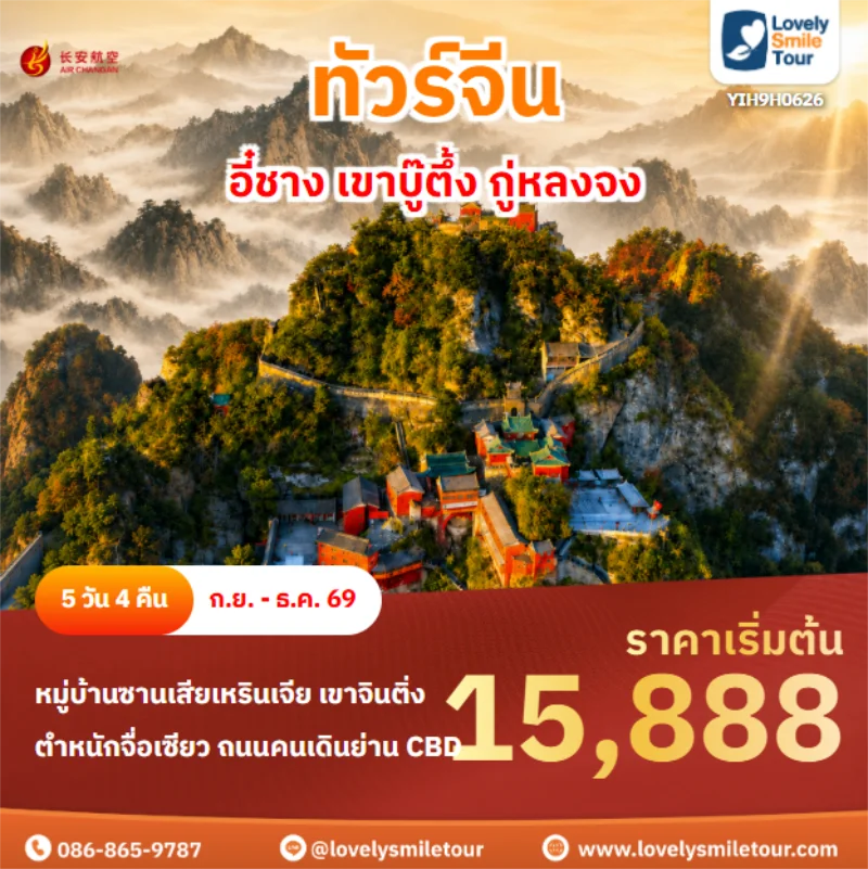 รหัสทัวร์ YIH9H0626 อี๋ชาง เขาบู๊ตึ้ง กู่หลงจง