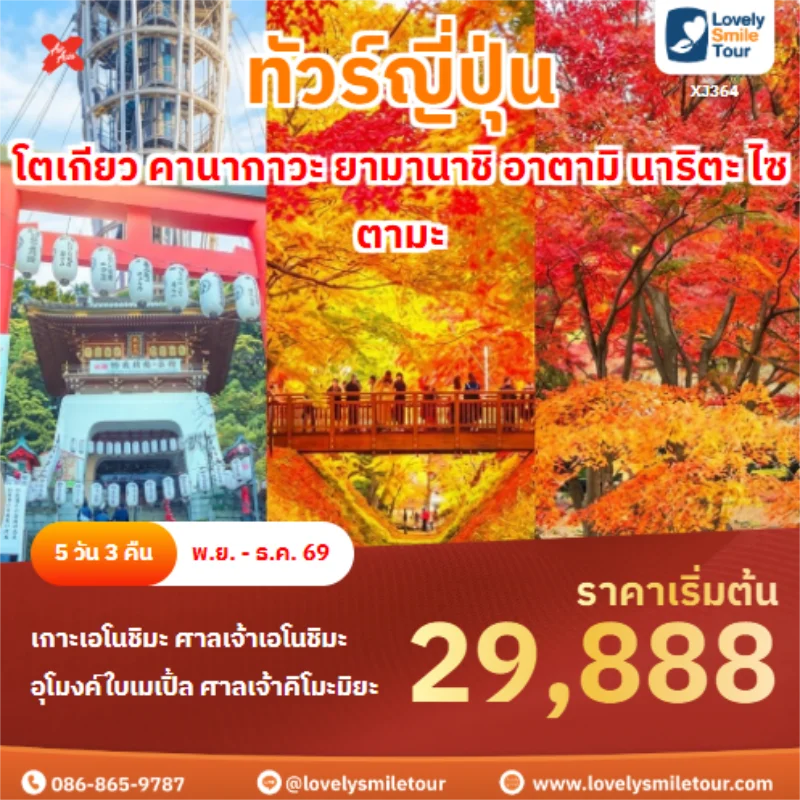 รหัสทัวร์ XJ364 โตเกียว คานากาวะ ยามานาชิ อาตามิ นาริตะ ไซตามะ