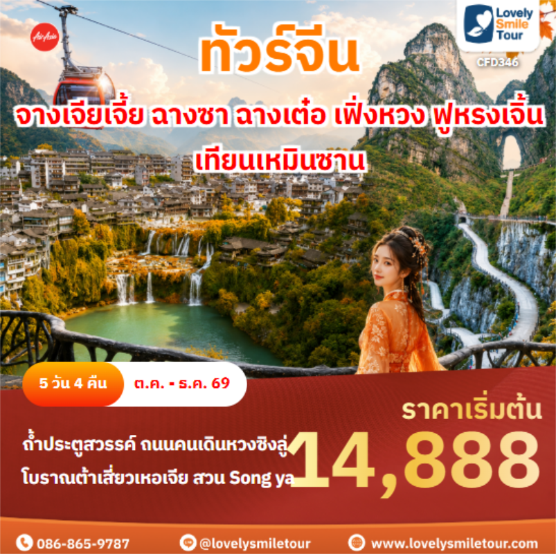 รหัสทัวร์ CFD346 จางเจียเจี้ย ฉางซา ฉางเต๋อ เฟิ่งหวง ฟูหรงเจิ้น เทียนเหมินซาน