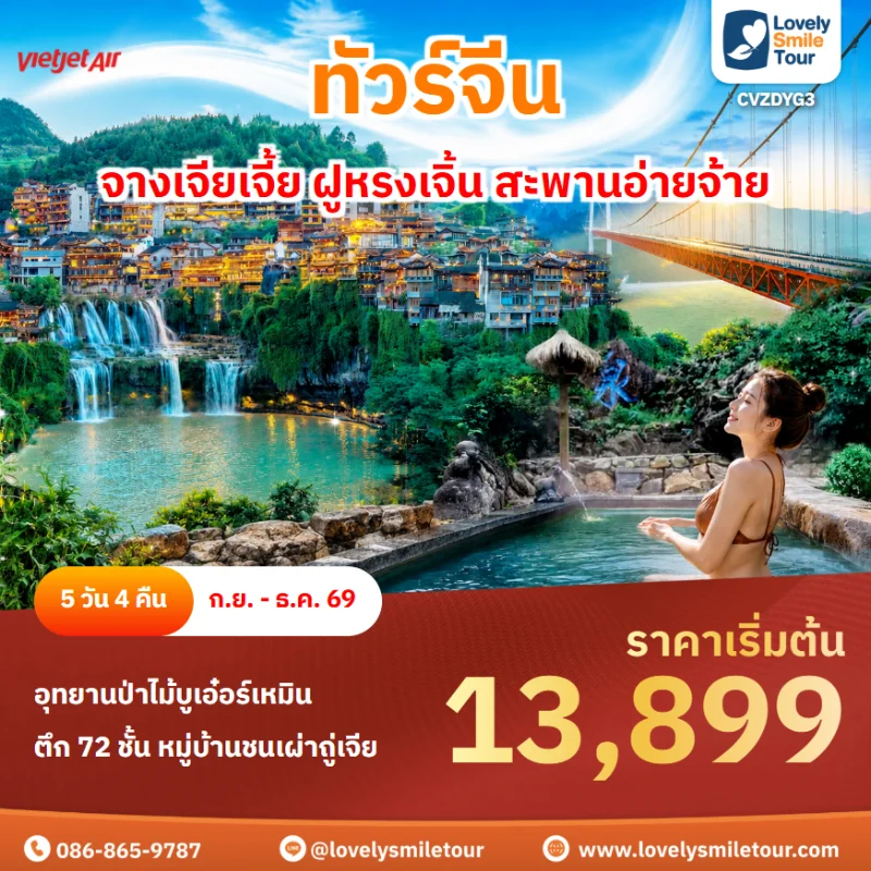 รหัสทัวร์ CVZDYG3 โปรแกรมทัวร์ จางเจียเจี้ย ฝูหรงเจิ้น สะพานอ่ายจ้าย