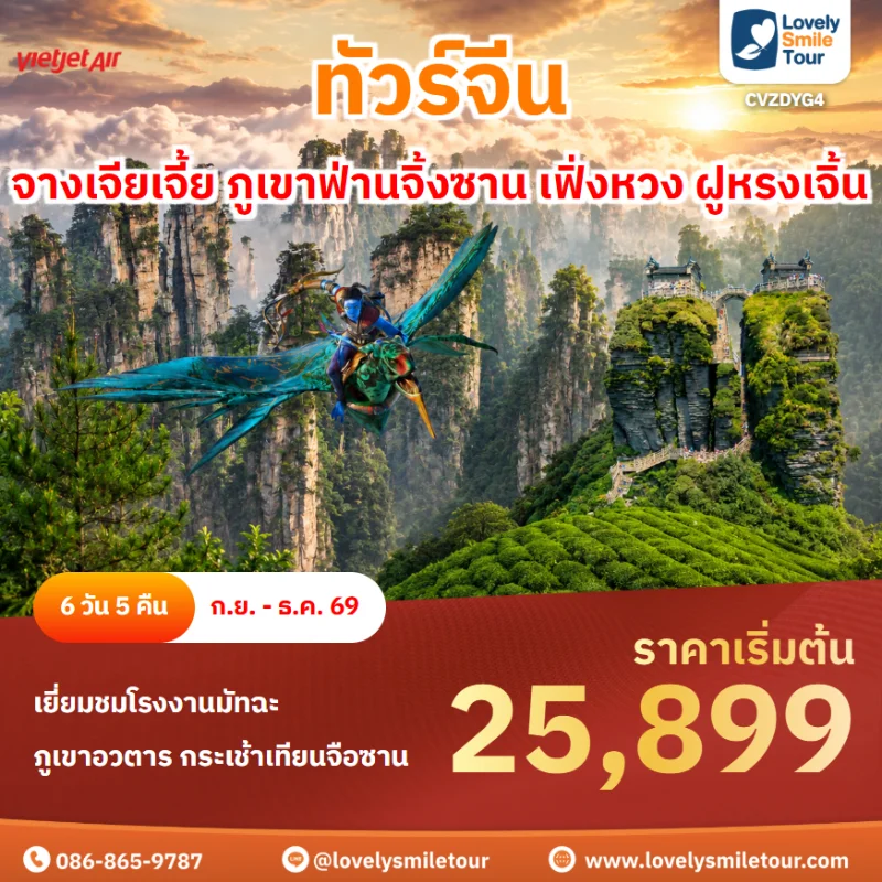 รหัสทัวร์ CVZDYG4 โปรแกรมทัวร์ จางเจียเจี้ย ภูเขาฟ่านจิ้งซาน เฟิ่งหวง ฝูหรงเจิ้น