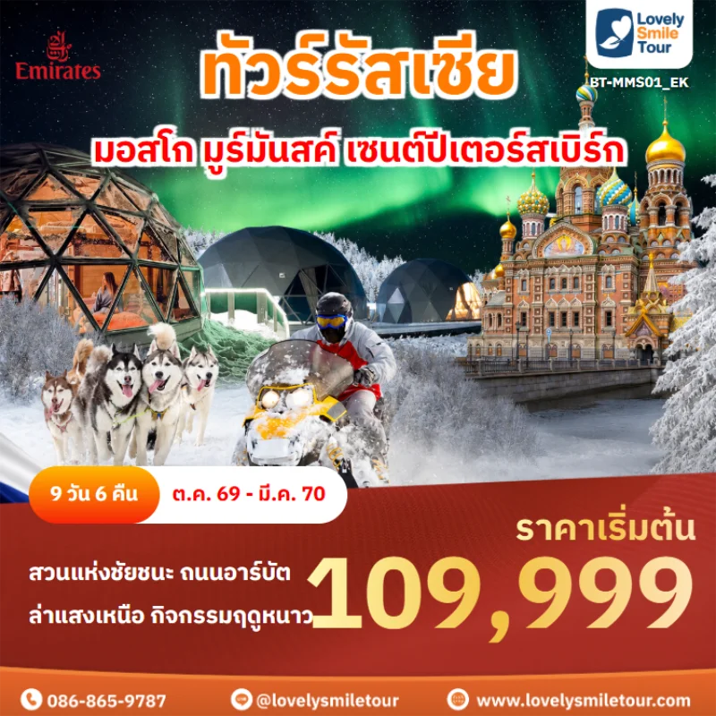 รหัสทัวร์ BT-MMS01_EK ทัวร์รัสเซีย – มอสโก มูร์มันสค์ เซนต์ปีเตอร์สเบิร์ก