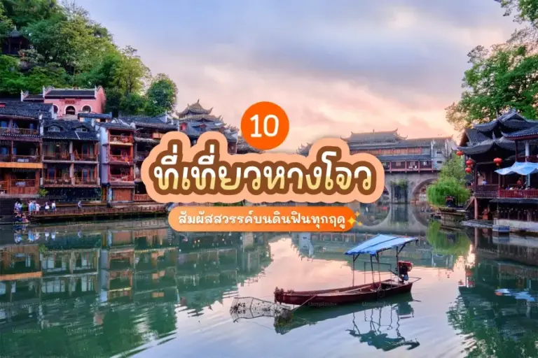 อัปเดต 10 ที่เที่ยวหางโจว สัมผัสสวรรค์บนดินฟินทุกฤดู