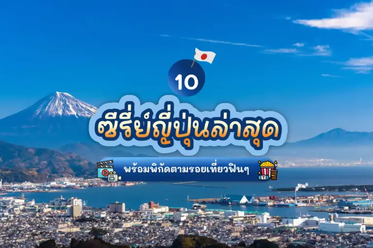 10 ซีรี่ย์ญี่ปุ่นล่าสุด พร้อมพิกัดตามรอยเที่ยวฟินๆ