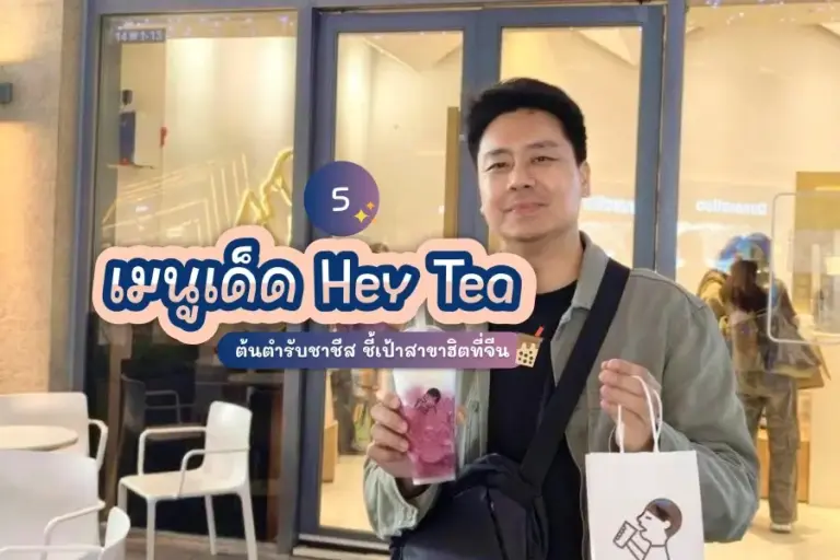 5 เมนูเด็ด hey tea ต้นตำรับชาชีส ชี้เป้าสาขาฮิตที่จีน