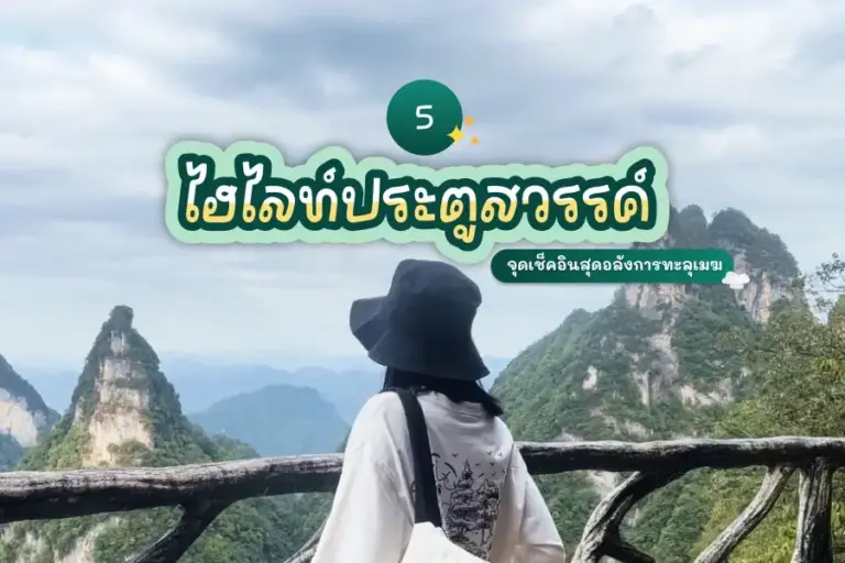 รีวิว 5 ไฮไลท์ ประตูสวรรค์ จีน จุดเช็คอินสุดอลังการทะลุเมฆ