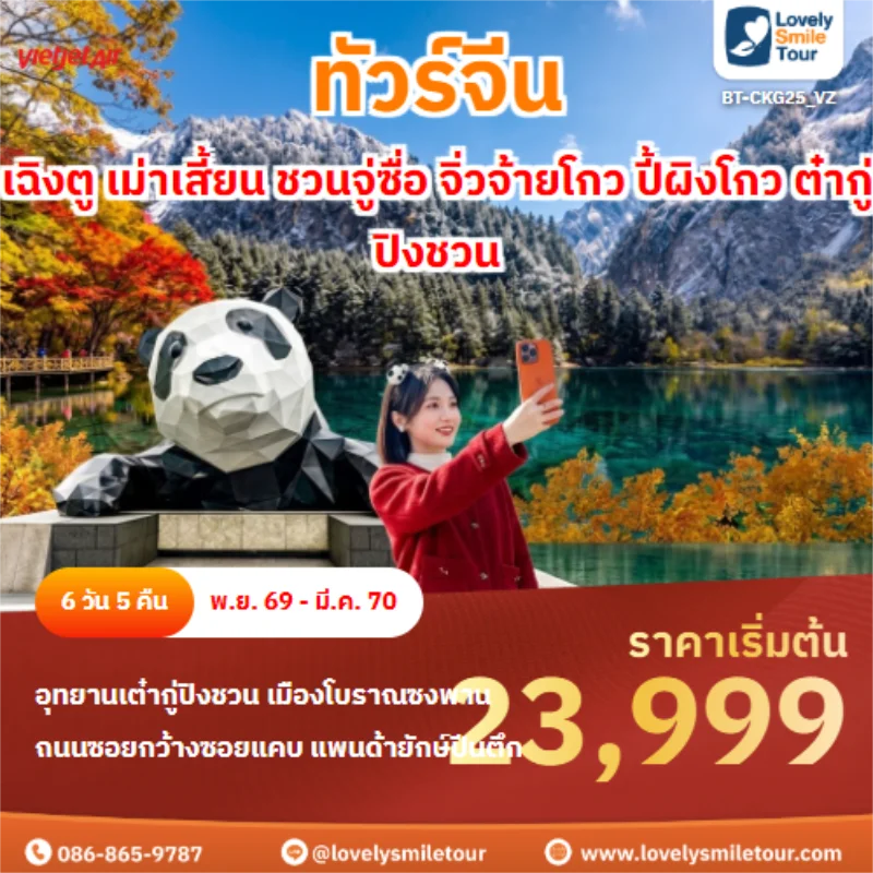 รหัสทัวร์ BT-CKG25_VZ เฉิงตู เม่าเสี้ยน ชวนจู่ซื่อ จิ่วจ้ายโกว ปี้ผิงโกว ต๋ากู่ปิงชวน