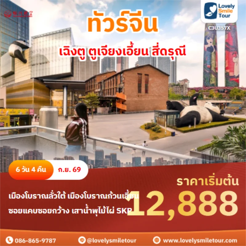 Home 3 รหัสทัวร์ C3U357X เฉิงตู ตูเจียงเอี้ยน สี่ดรุณี