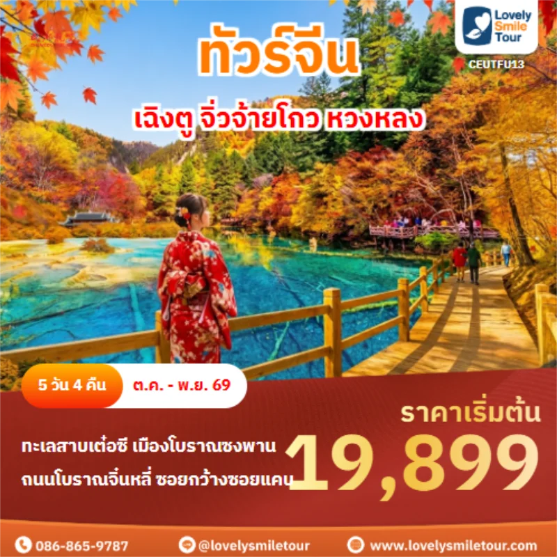 รหัสทัวร์ CEUTFU13 เฉิงตู จิ่วจ้ายโกว หวงหลง