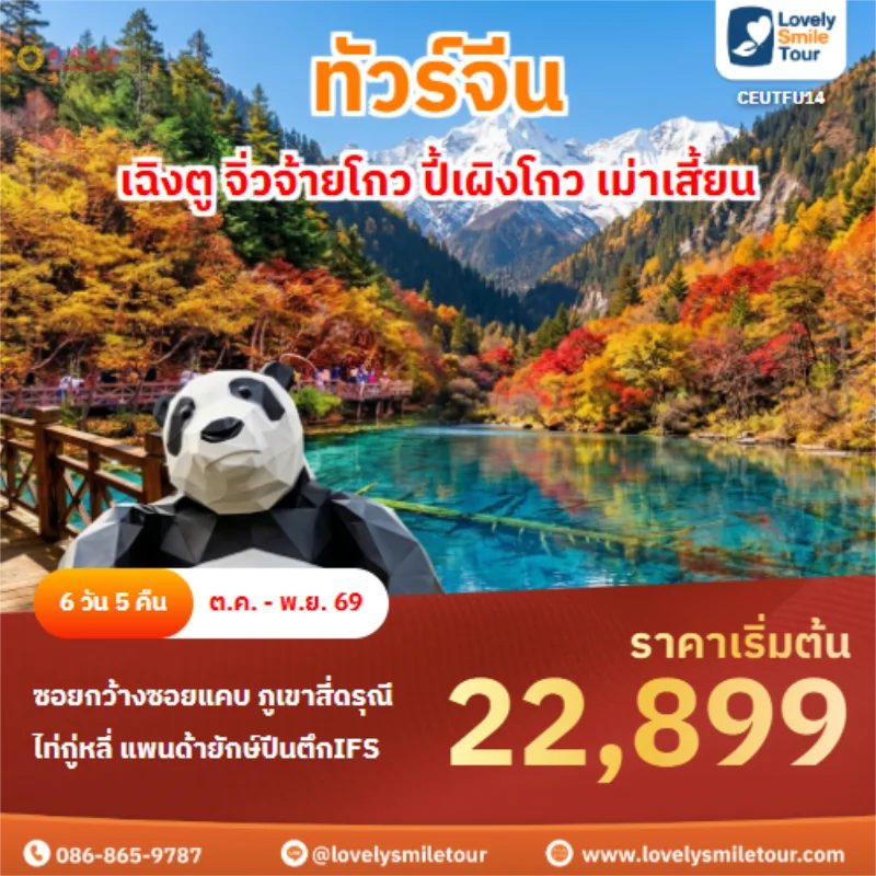 รหัสทัวร์ CEUTFU14 เฉิงตู จิ่วจ้ายโกว ปี้เผิงโกว เม่าเสี้ยน