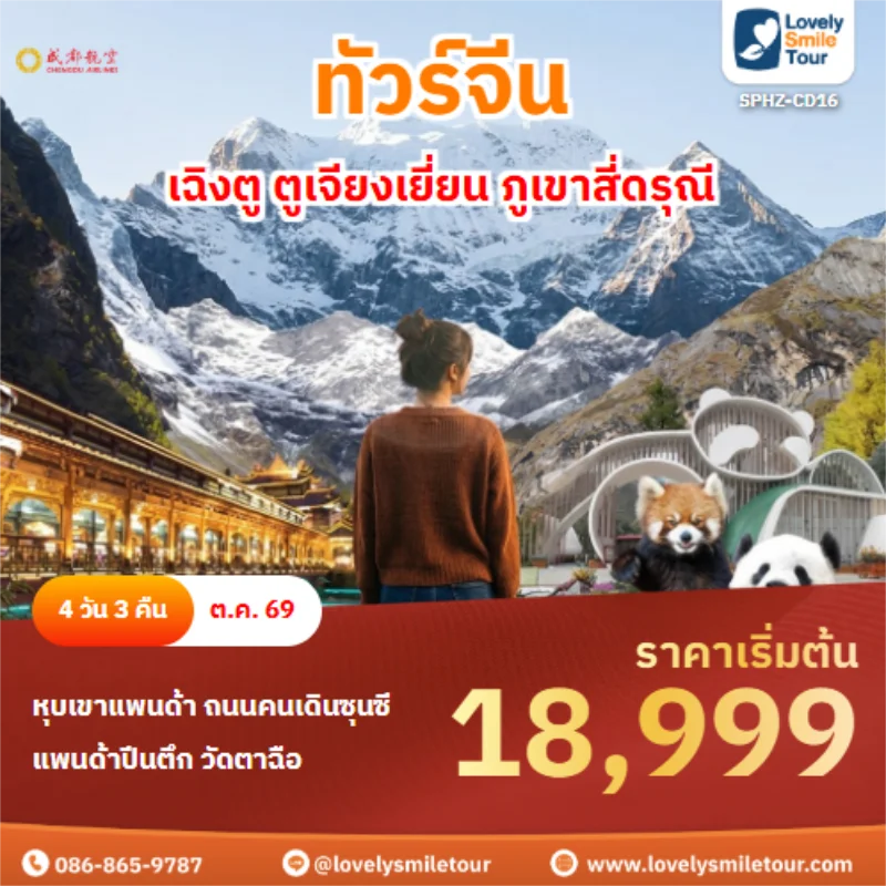 รหัสทัวร์ SPHZ-CD16 เฉิงตู ตูเจียงเยี่ยน ภูเขาสี่ดรุณี