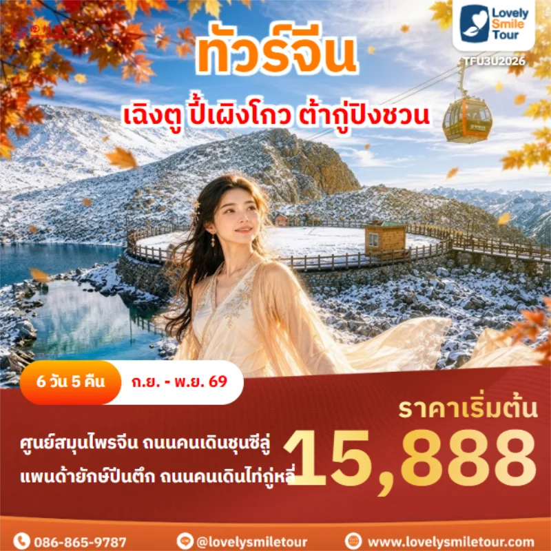 รหัสทัวร์ TFU3U2026 เฉิงตู ปี้เผิงโกว ต้ากู่ปิงชวน