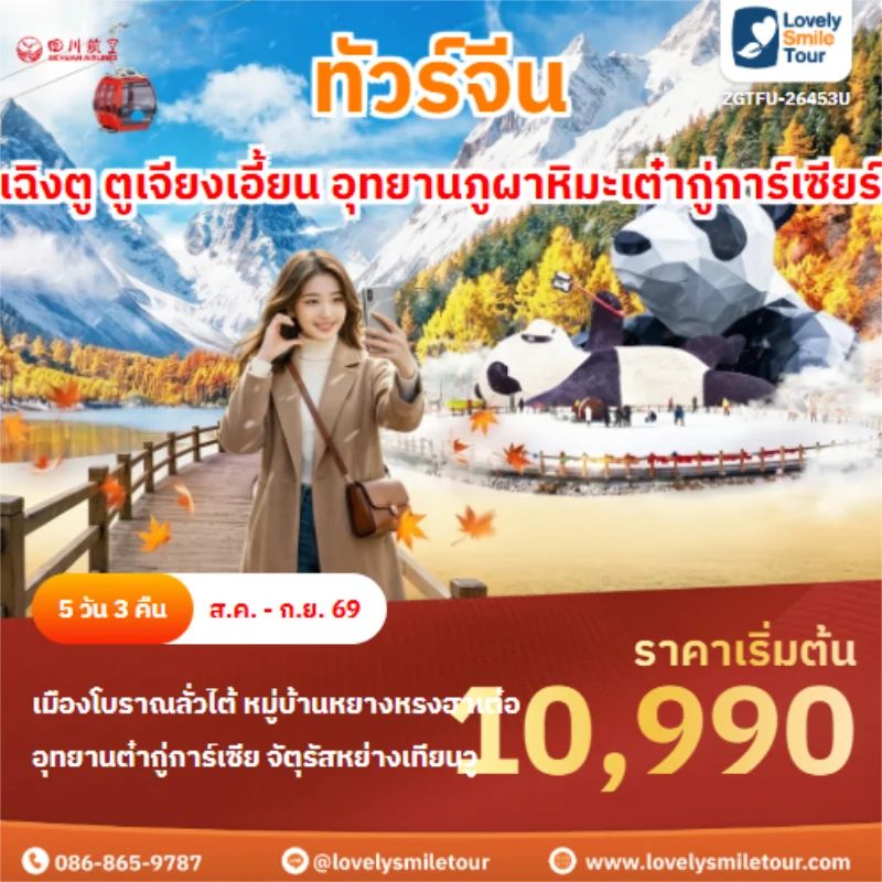 รหัสทัวร์ ZGTFU-26453U จีน เฉิงตู อุทยานภูผาหิมะต๋ากู่การ์เซียร์
