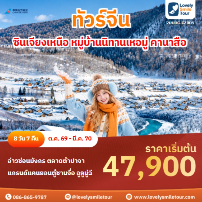 รหัสทัวร์ 2UURC-CZ003 ทัวร์จีน ซินเจียงเหนือ หมู่บ้านนิทานเหอมู่ คานาสือ 