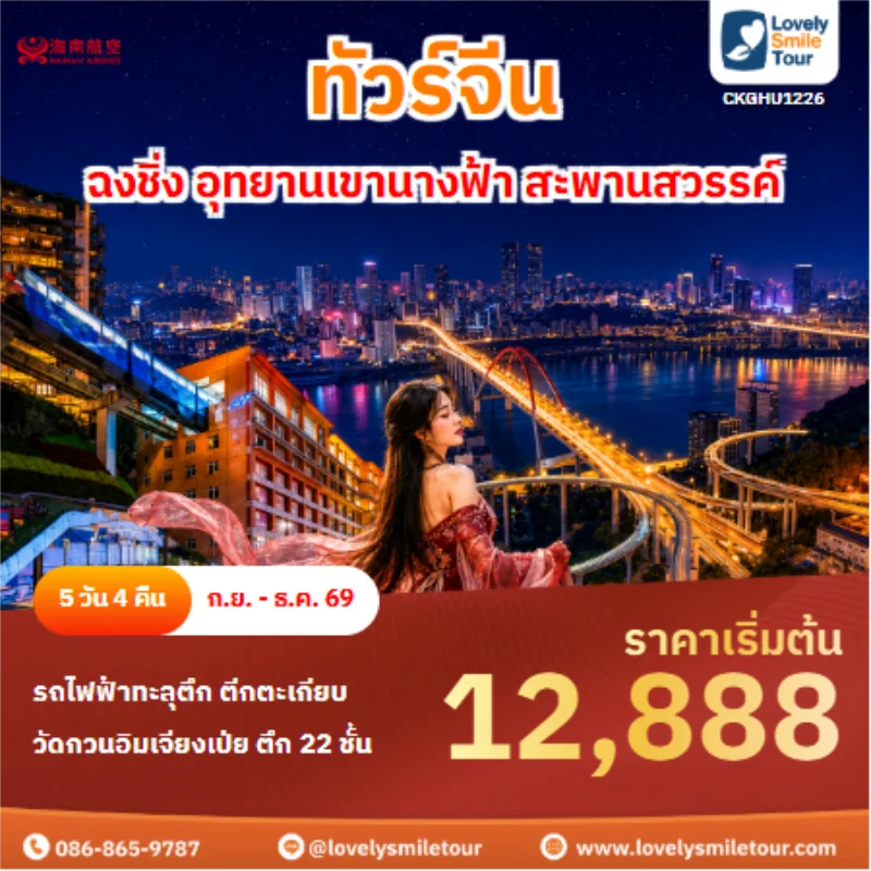 รหัสทัวร์ CKGHU1226 ทัวร์จีน ฉงชิ่ง อุทยานเขานางฟ้า สะพานสวรรค์
