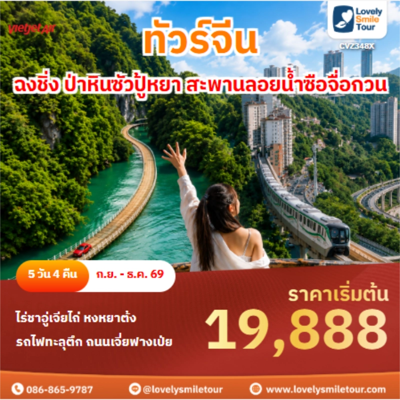 รหัสทัวร์ CVZ348X ทัวร์จีน ฉงชิ่ง ป่าหินซัวปู้หยา สะพานลอยน้ำซือจื่อกวน