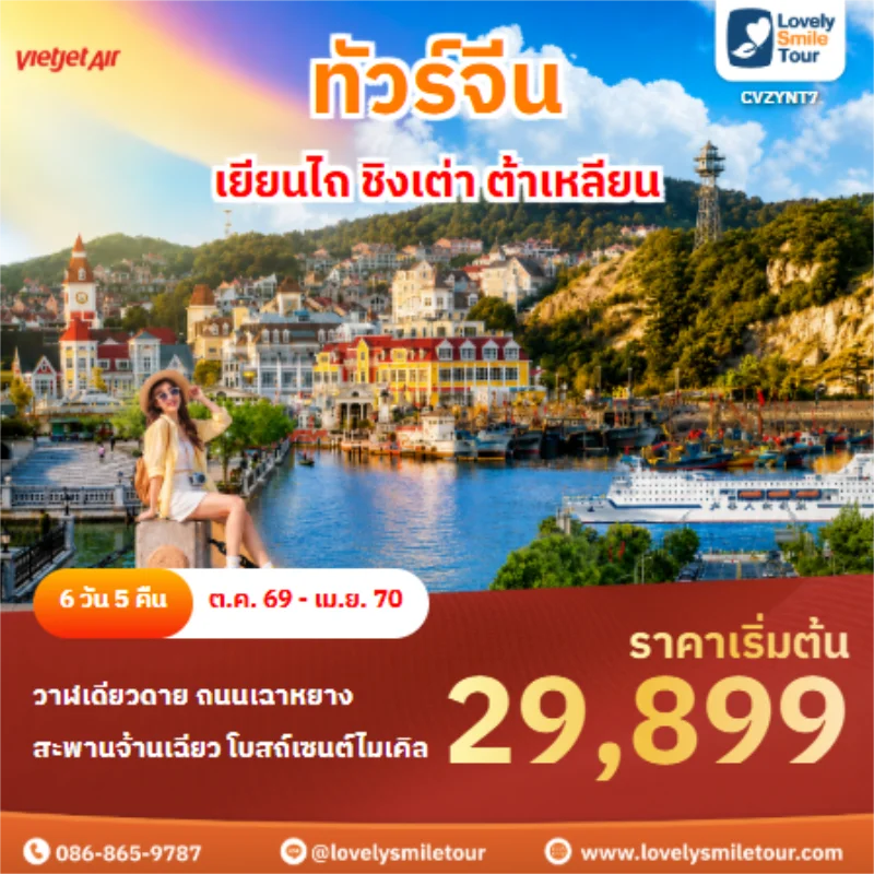 รหัสทัวร์ CVZYNT7 ทัวร์จีน เยียนไถ ชิงเต่า ต้าเหลียน