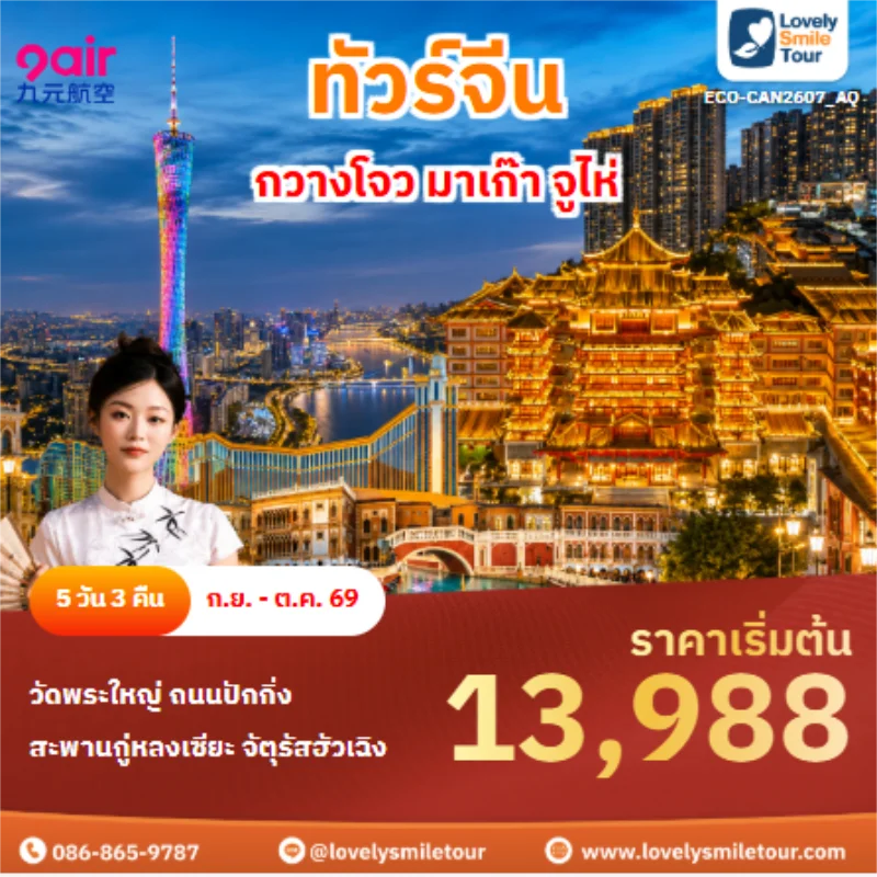รหัสทัวร์ ECO-CAN2607_AQ ทัวร์จีน กวางโจว มาเก๊า จูไห่