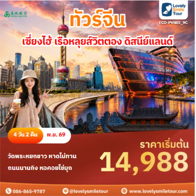 รหัสทัวร์ ECO-PVG02_9C ทัวร์จีน เซี่ยงไฮ้ เรือหลุยส์วิตตอง ดิสนีย์แลนด์