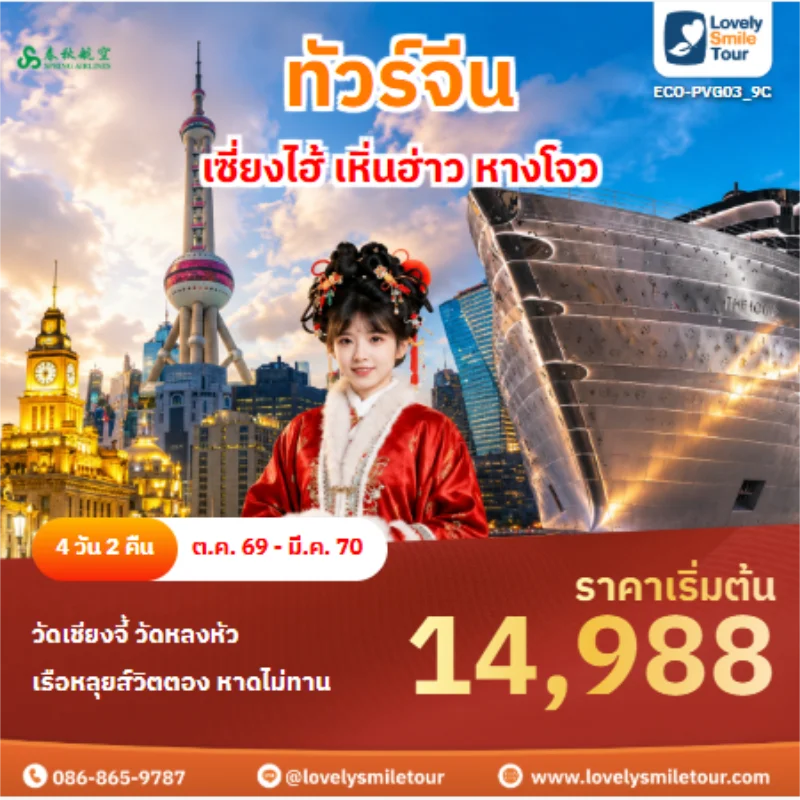 รหัสทัวร์ ECO-PVG03_9C ทัวร์จีน เซี่ยงไฮ้ เหิ่นฮ่าว หางโจว
