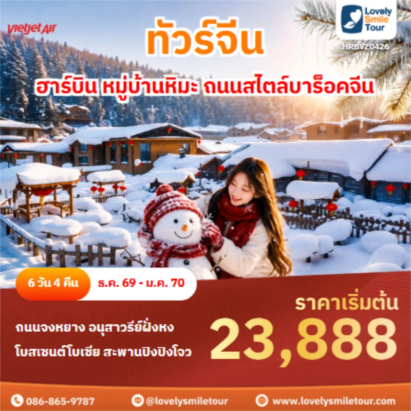 รหัสทัวร์ HRBVZ0426 ทัวร์จีน ฮาร์บิน หมู่บ้านหิมะ ถนนสไตล์บาร็อคจีน