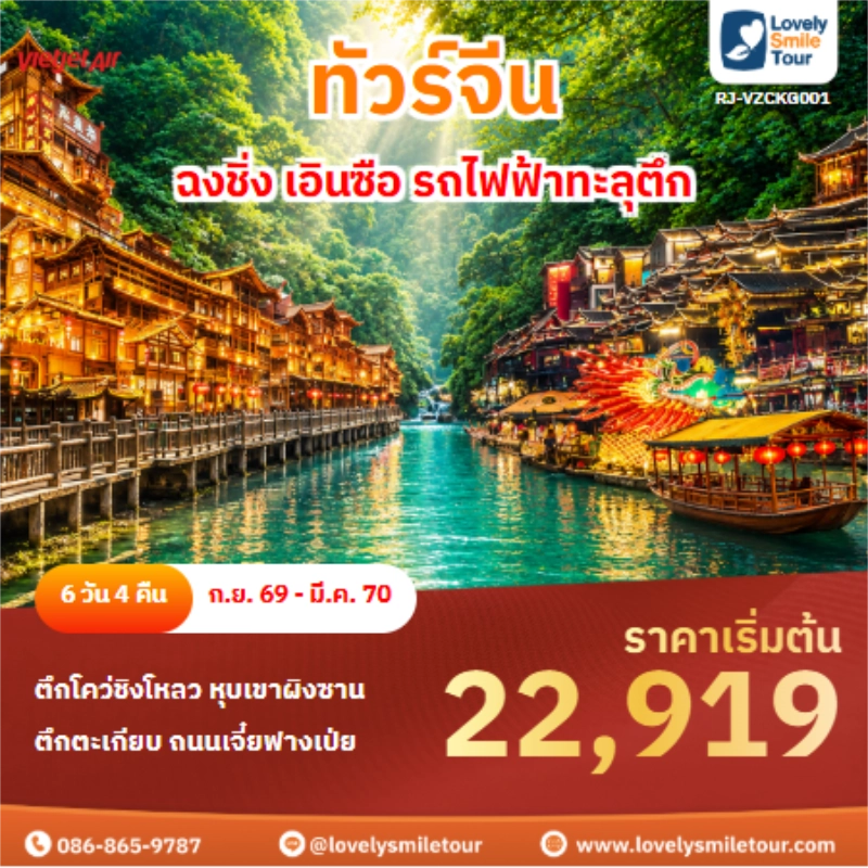 รหัสทัวร์ RJ-VZCKG001 ทัวริจีน ฉงชิ่ง เอินซือ รถไฟฟ้าทะลุตึก