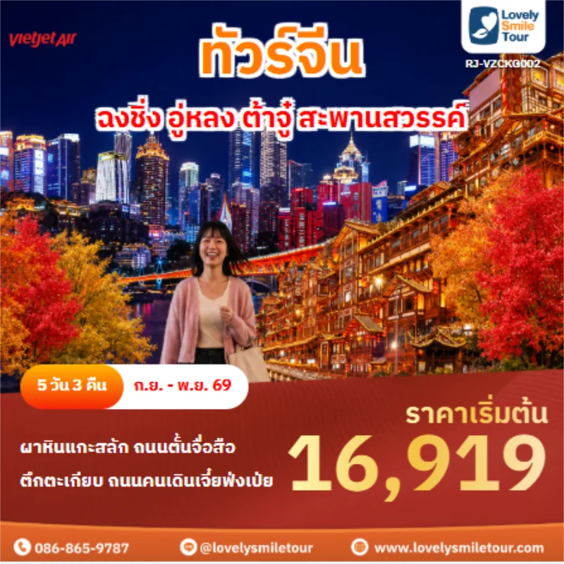 รหัสทัวร์ RJ-VZCKG002 ทัวร์จีน ฉงชิ่ง อู่หลง ต้าจู๋ สะพานสวรรค์