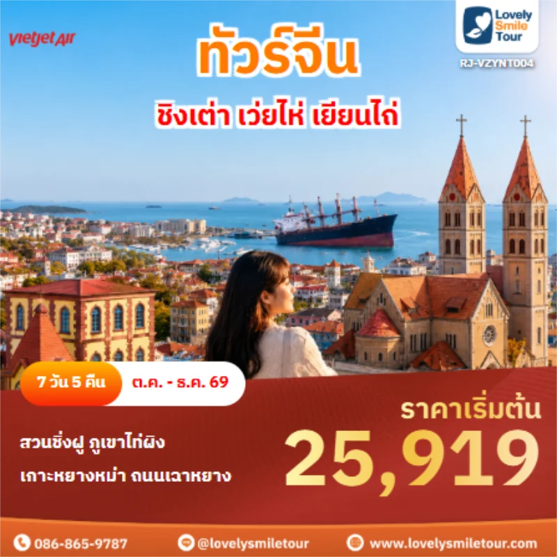 รหัสทัวร์ RJ-VZYNT004 ทัวร์จีน ชิงเต่า เว่ยไห่ เยียนไถ่