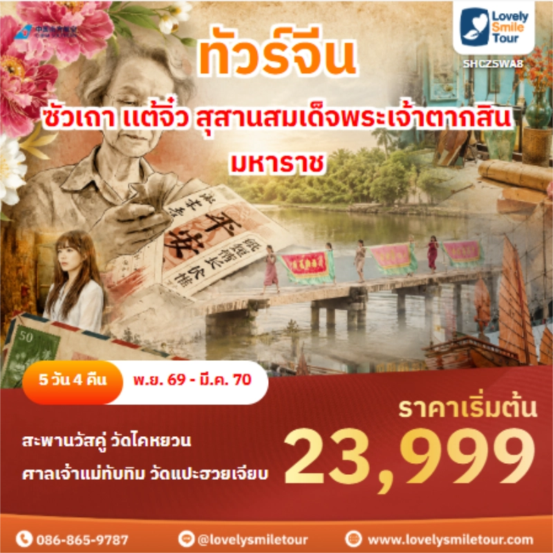 รหัสทัวร์ SHCZSWA8 ทัวร์จีน ซัวเถา เเต้จิ๋ว สุสานสมเด็จพระเจ้าตากสินมหาราช
